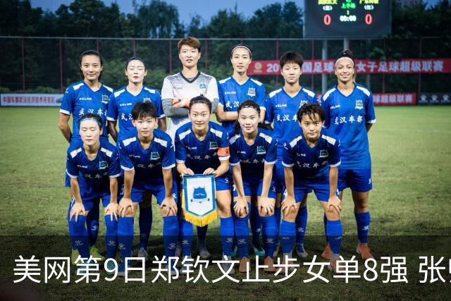 美网第9日郑钦文止步女单8强 张帅组合进半决赛
